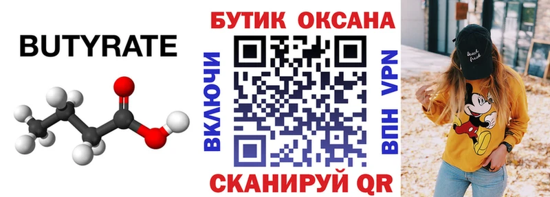 Бутират 99% Зерноград